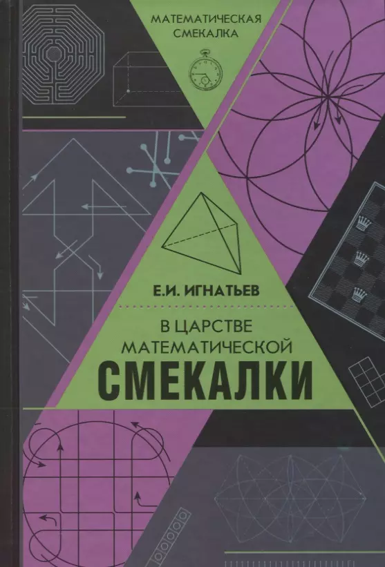 В царстве математической смекалки