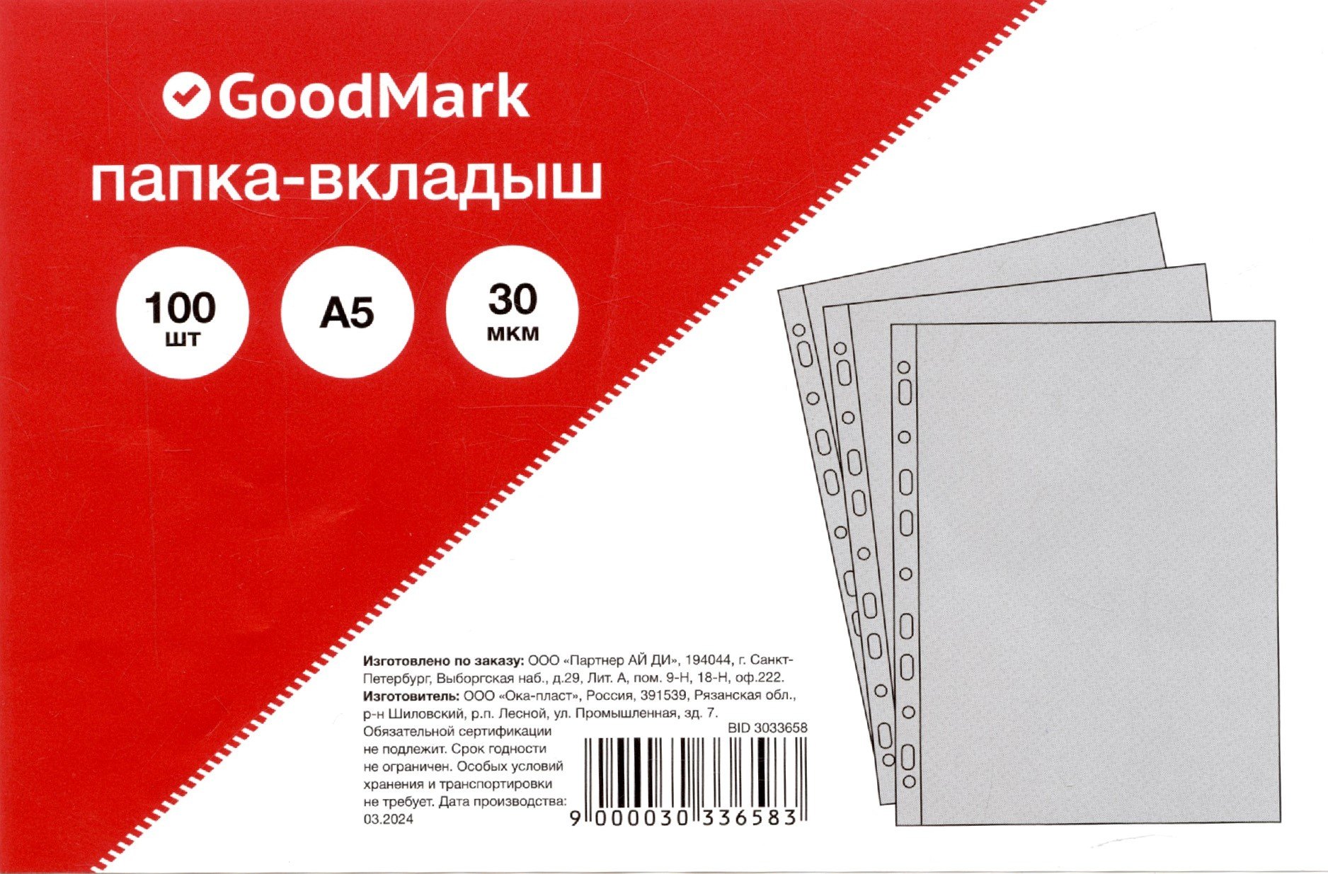 

Папка-вкладыш А5 100шт/уп 30мкм, гладкая, GoodMark