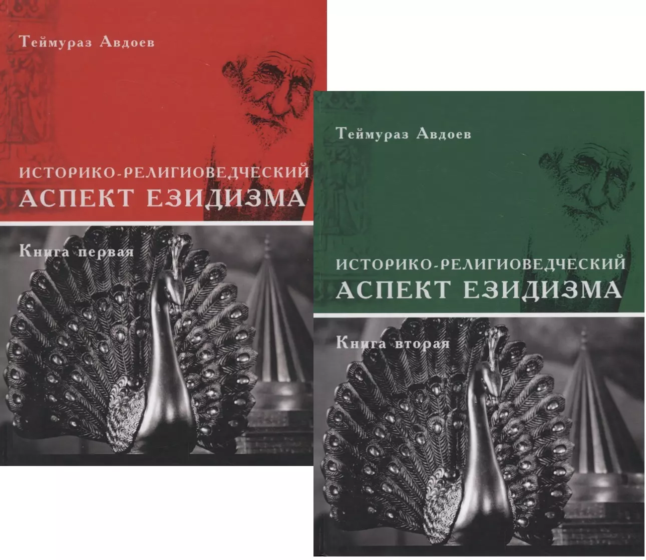 Историко-религиоведческий аспект Езидизма. Книга первая. Книга вторая (комплект из 2 книг)