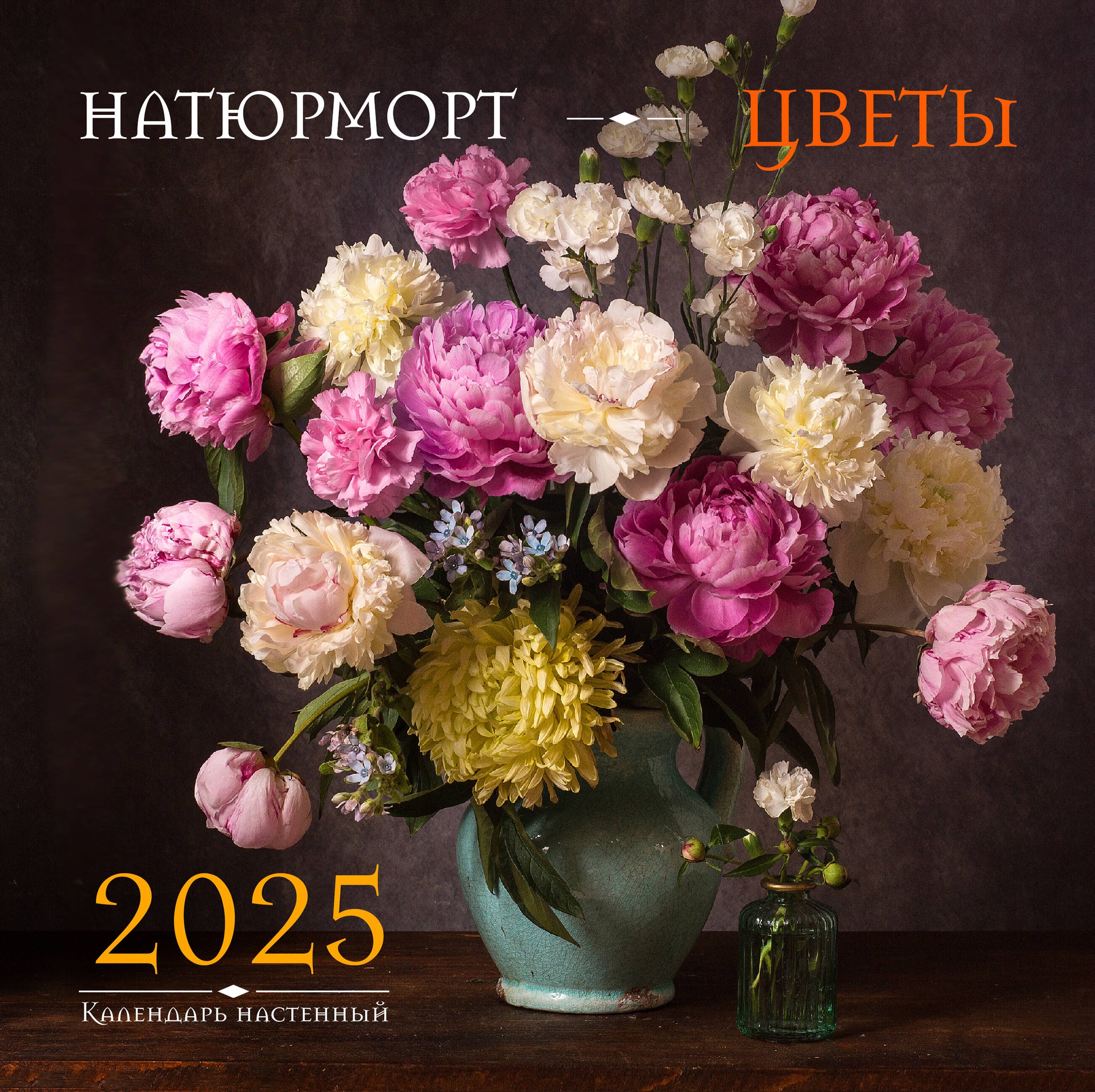 

Календарь 2025г 300*300 "Натюрморт. Цветы" настенный, на скрепке