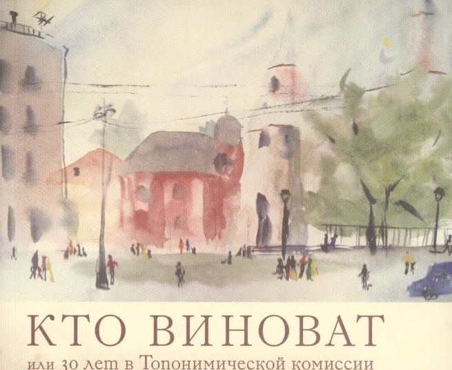 

Кто виноват, или 30 лет в Топонимической комиссии