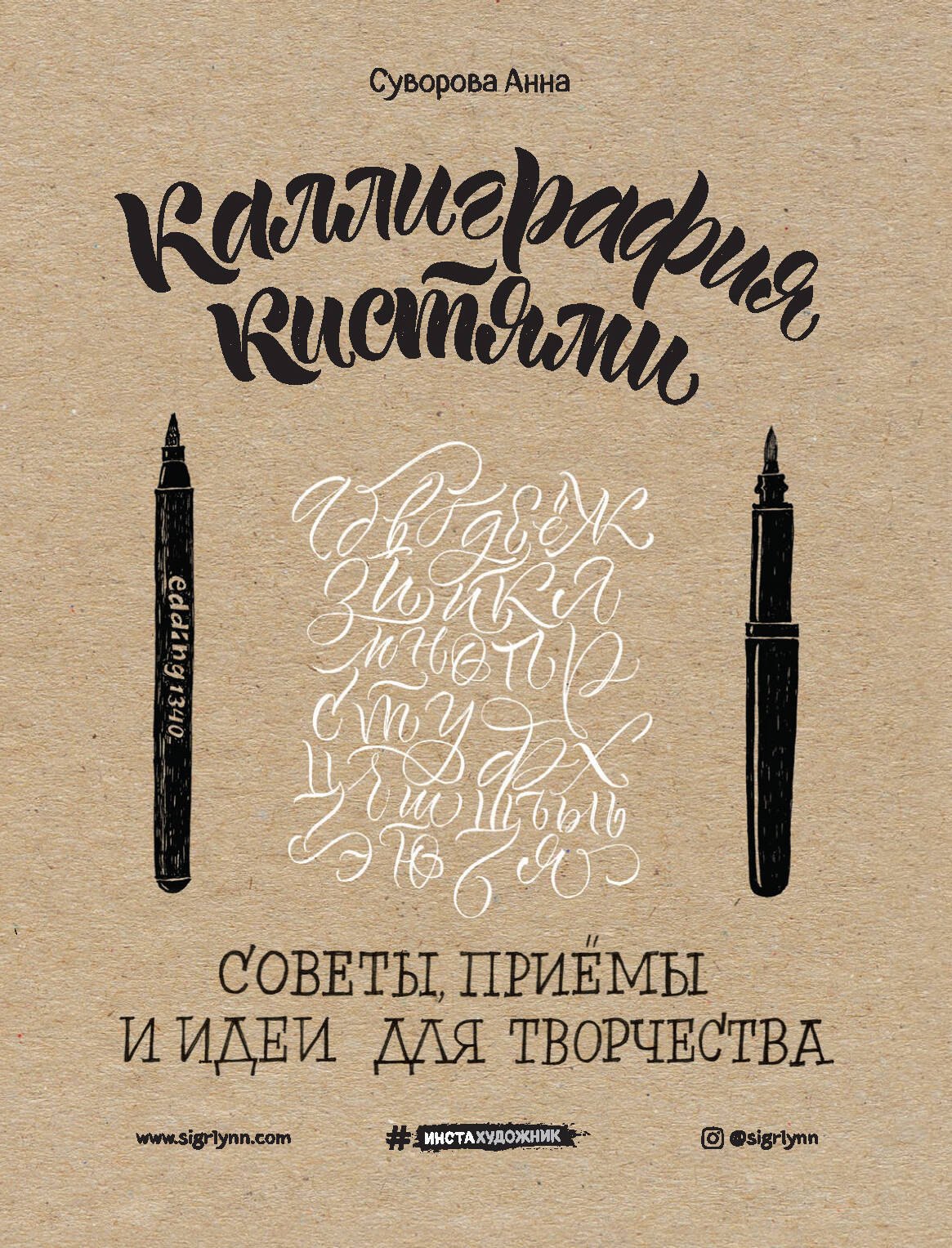 Суворова Анна Викторовна: Каллиграфия кистями. Советы, приемы и идеи для творчества (новое оформление)