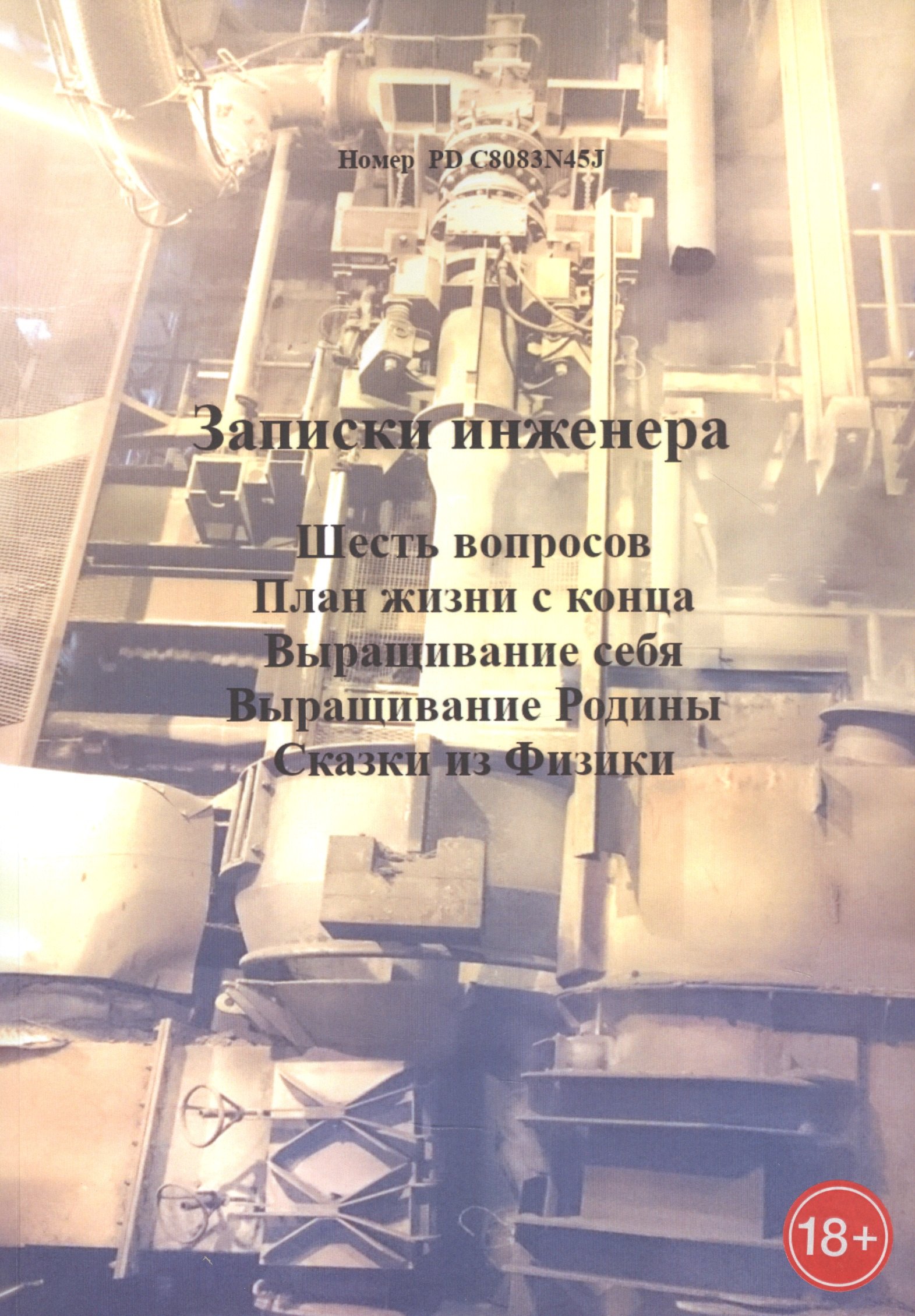 

Записки инженера: Шесть вопросов. План жизни с конца. Выращивание себя. Выращивание Родины. Сказки из физики