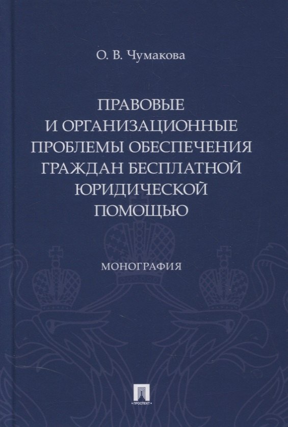 

Правовые и организационные проблемы обеспечения граждан бесплатной юридической помощью. Монография