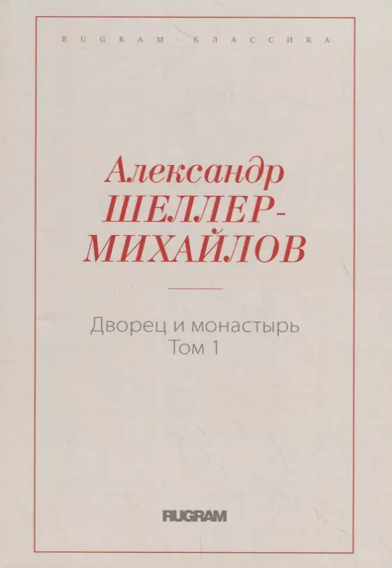 Дворец и монастырь. Т. 1