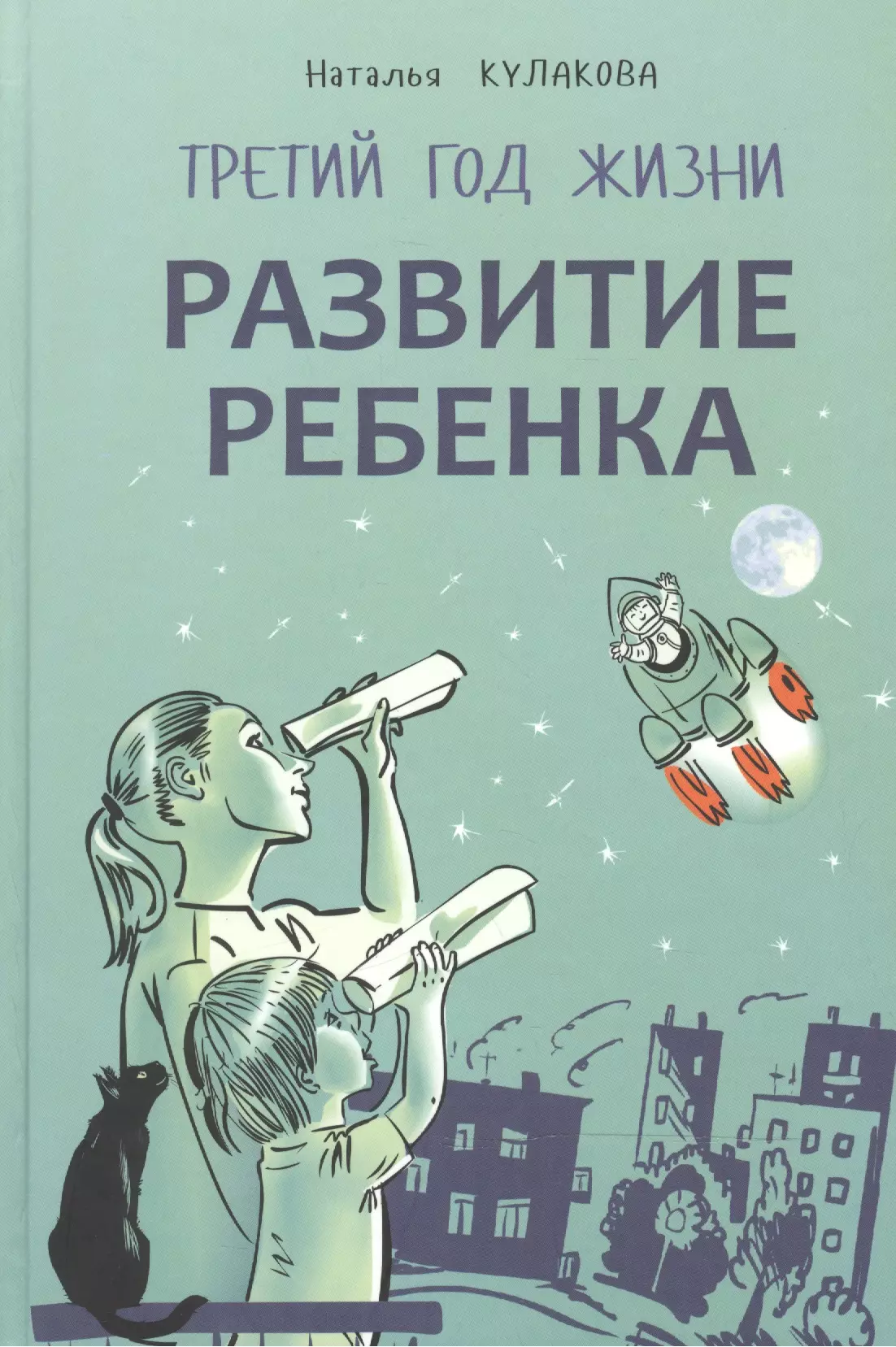 Развитие ребенка. Третий  год жизни. Практический курс для родителей