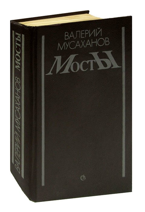 

Мосты