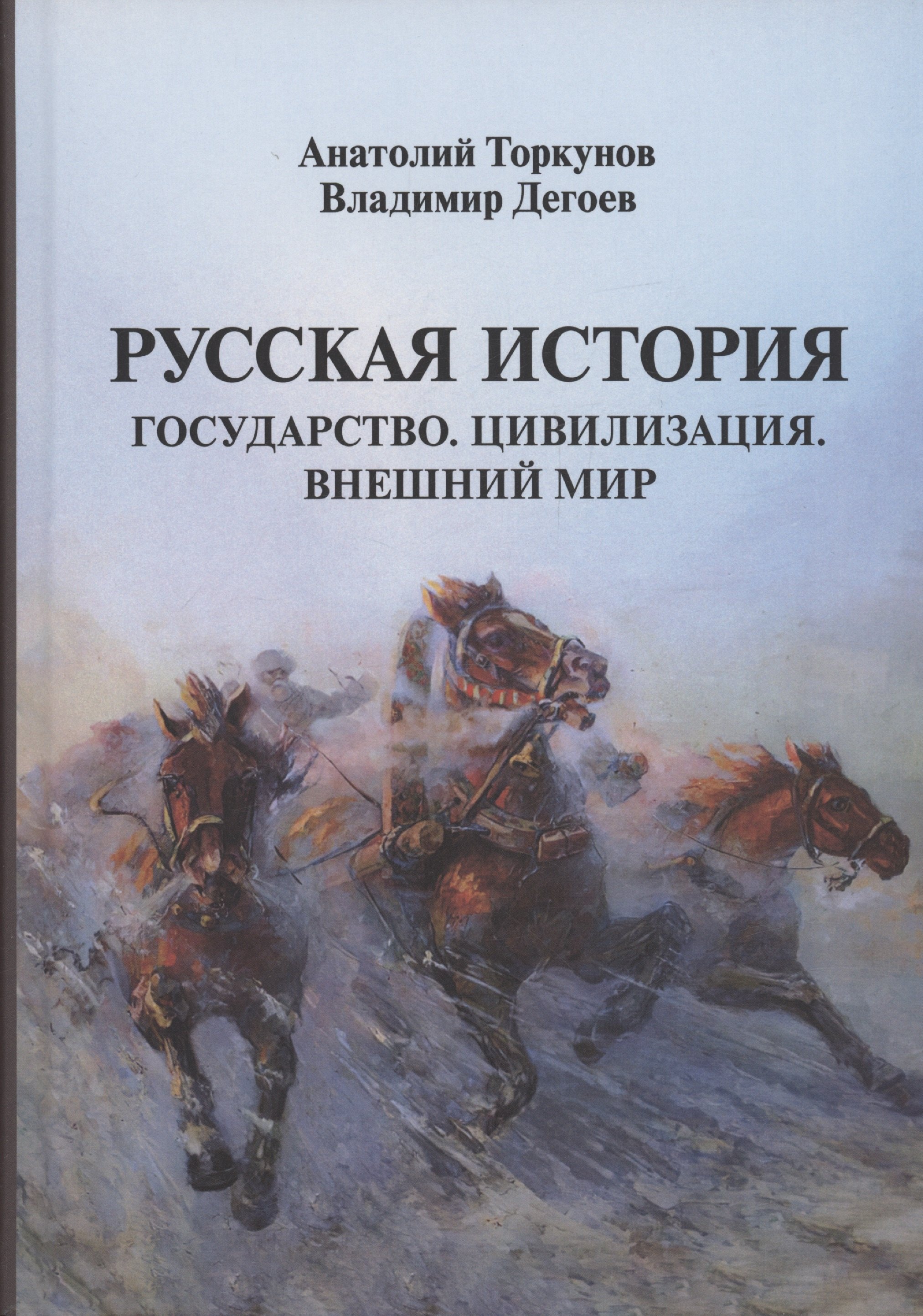 

Русская история: Государство. Цивилизация. Внешний мир
