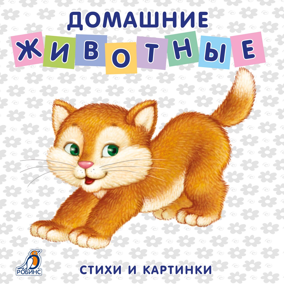 Книжки-картонки Домашние животные 299₽