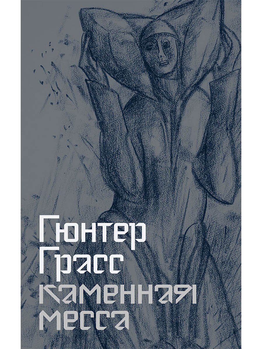 Каменная месса 649₽