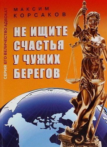 

Не ищите счастья у чужих берегов : документальная повесть