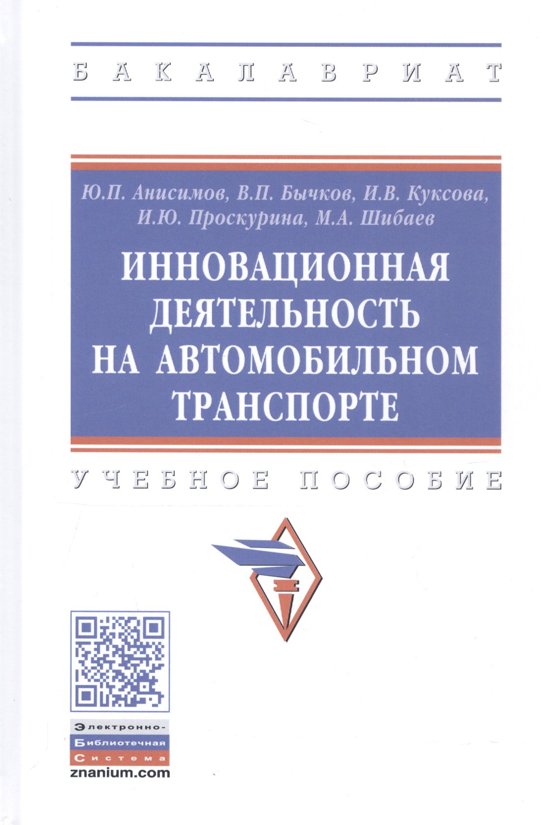 Инновационная деятельность на автомобильном транспорте Учебное пособие 1770₽