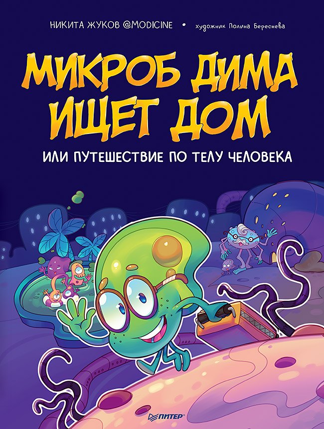 

Микроб Дима ищет дом, или Путешествие по телу человека