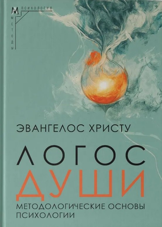 Логос души Методологические основы психологии 949₽