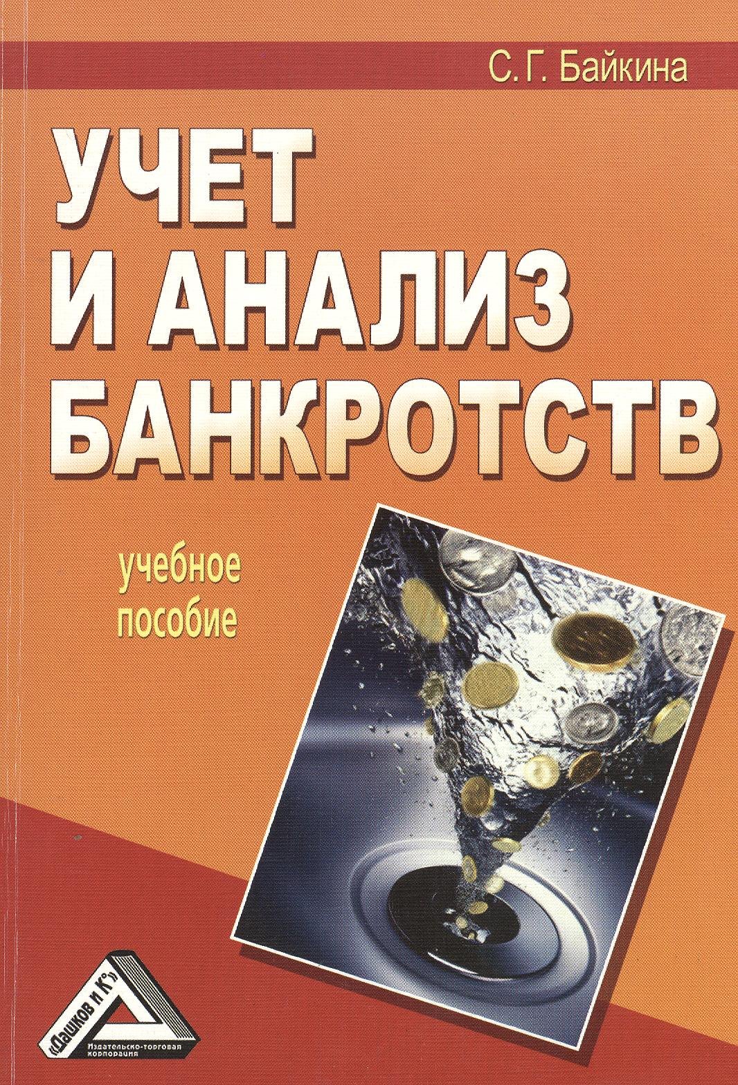 

Учет и анализ банкротств: Учебное пособие 2-е изд.