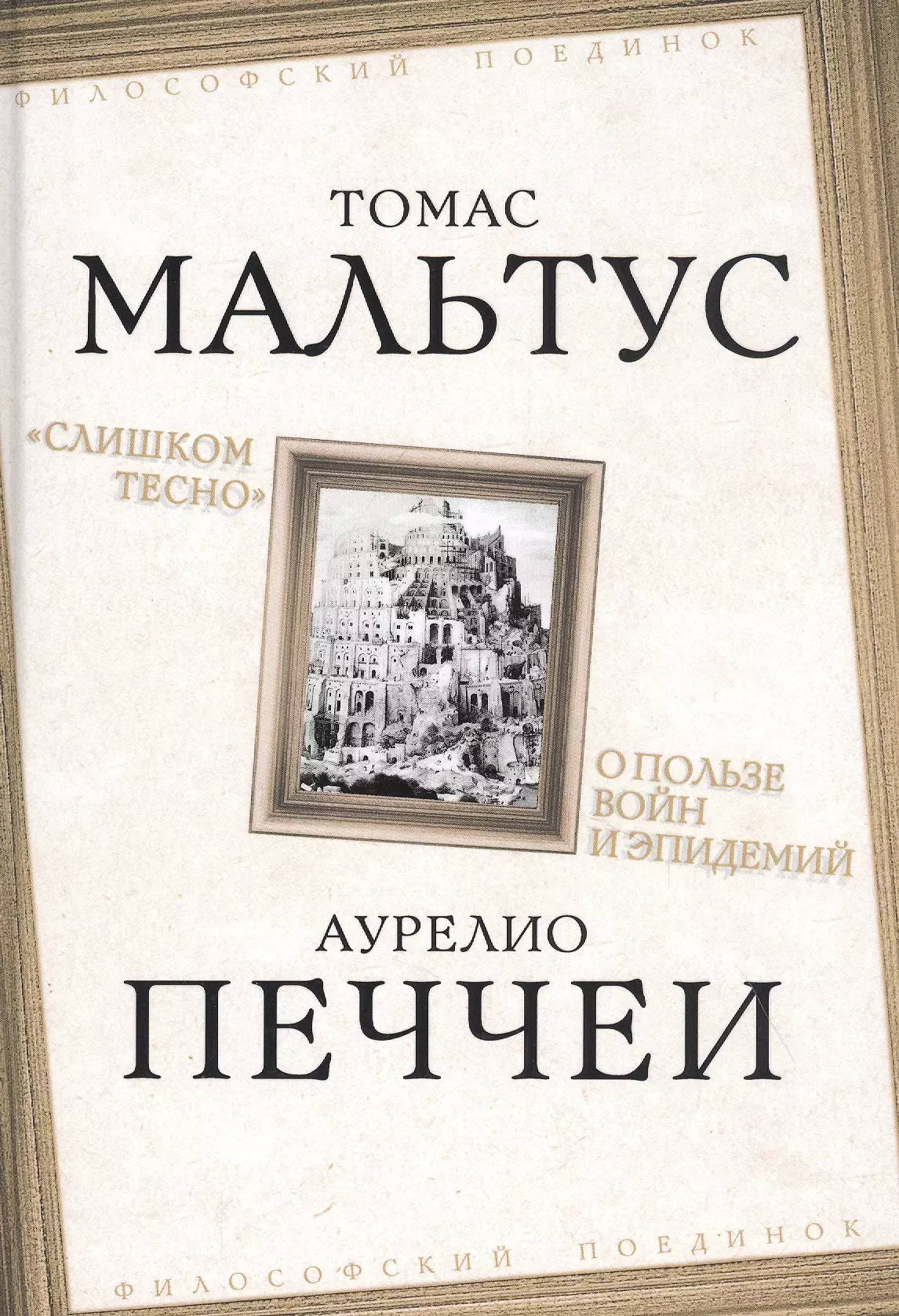 "Слишком тесно". О пользе войн и эпидемий