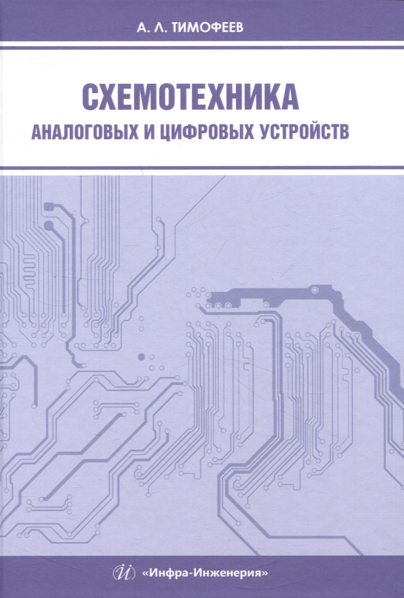 Схемотехника аналоговых и цифровых устройств