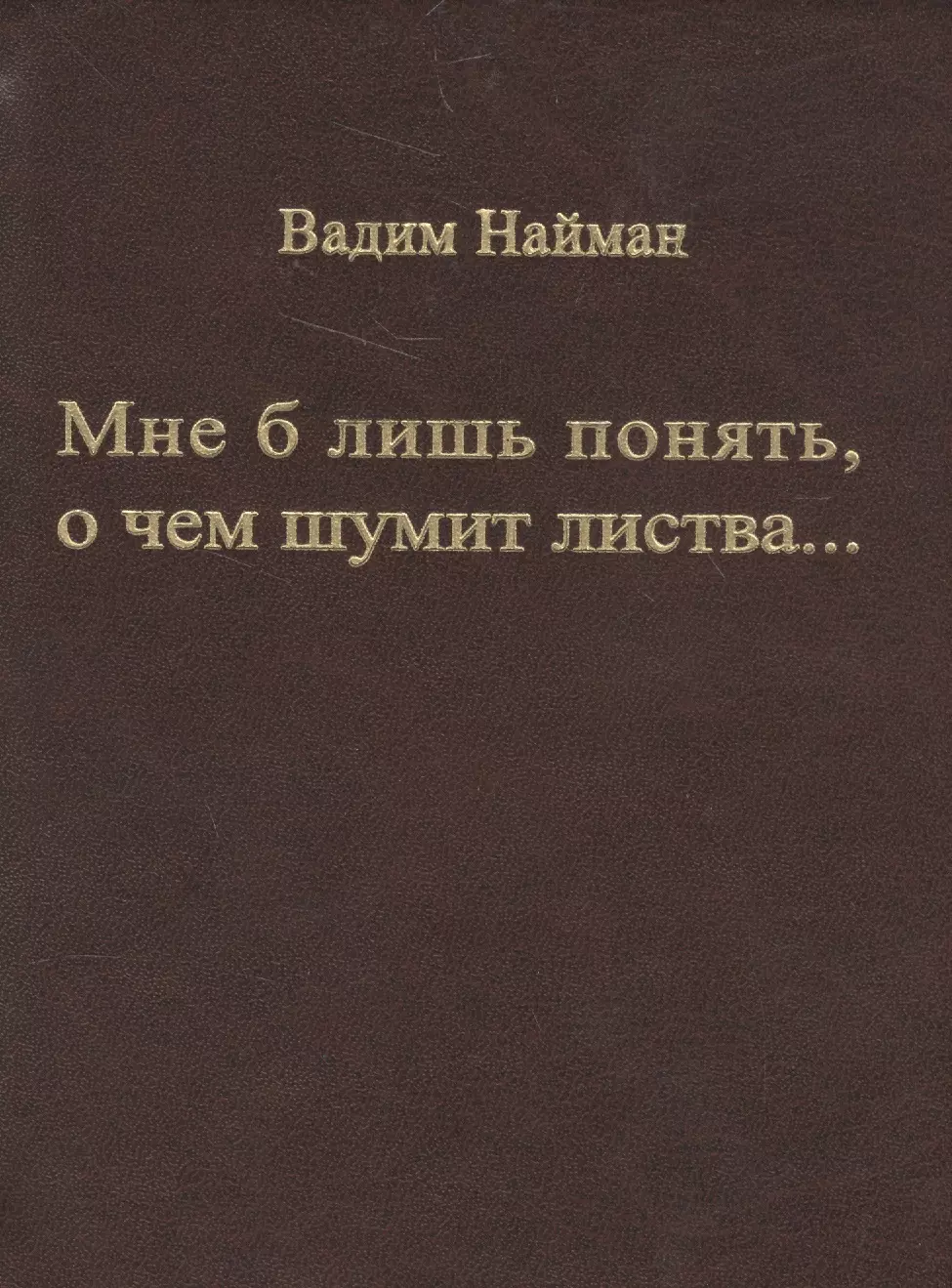 Мне б лишь понять, о чем шумит листва…