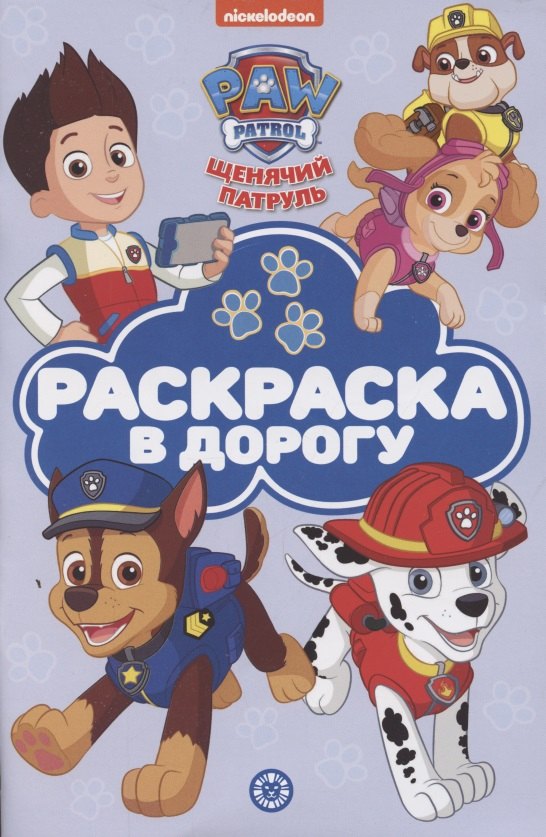 Раскраска в дорогу &quot;Щенячий патруль&quot;