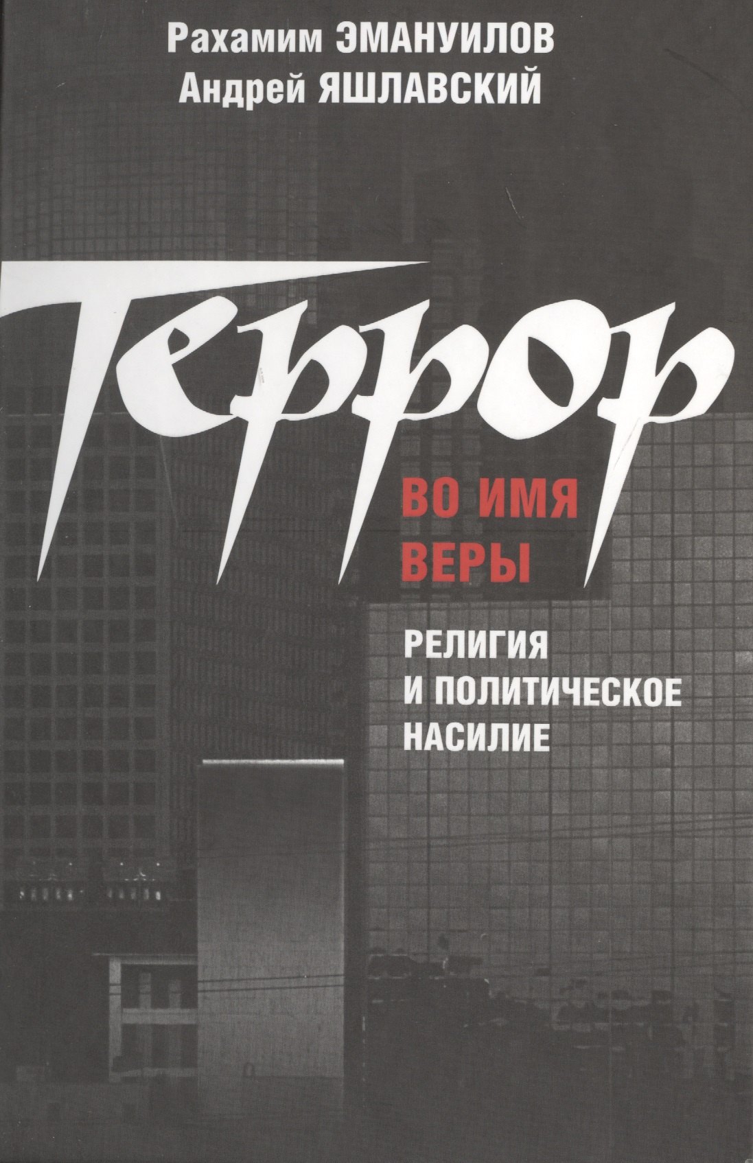 

Террор во имя веры: религия и политическое насилие.