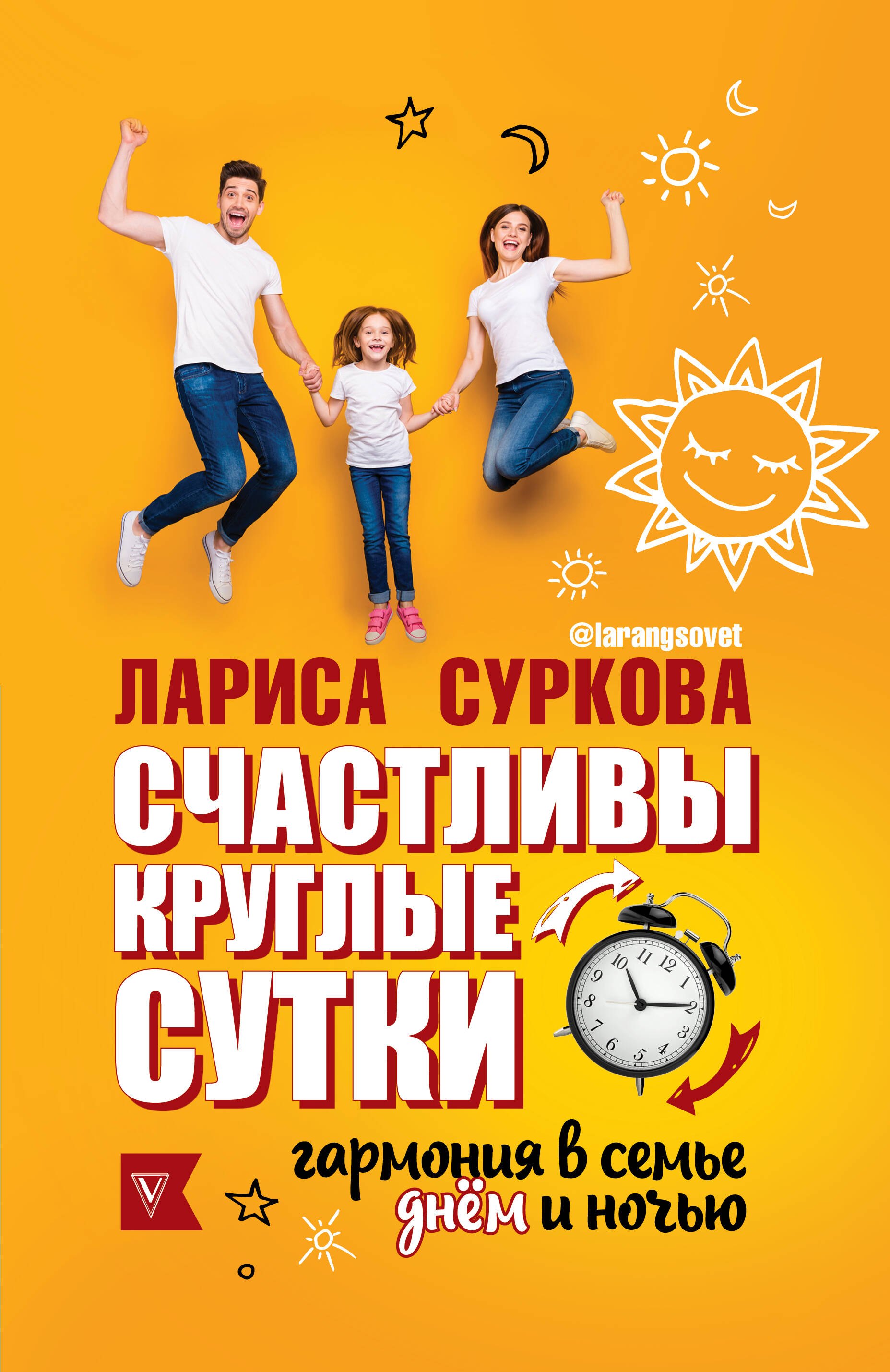 Суркова Лариса Михайловна: Счастливы круглые сутки: гармония в семье днём и ночью