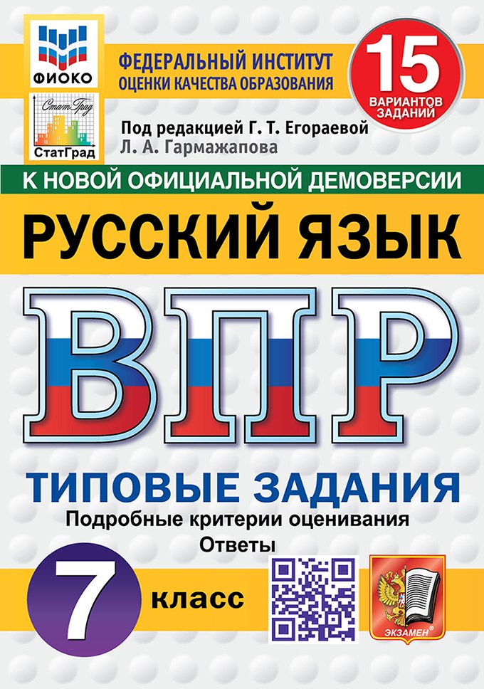 

ВПР. Русский язык. 7 класс. Типовые задания. 15 вариантов заданий