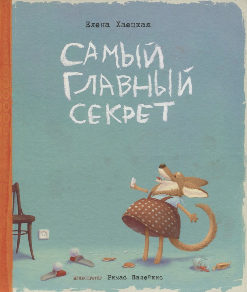 Хаецкая Елена Владимировна: Самый главный секрет (илл. Валейкис) Хаецкая