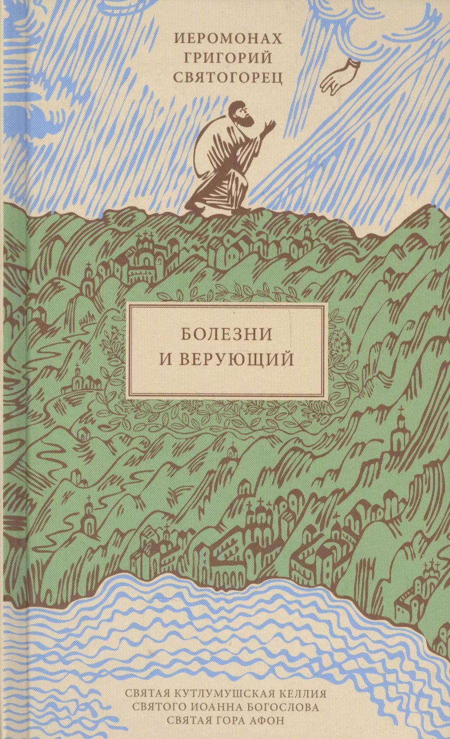 Болезни и верующий, пер. с греч.