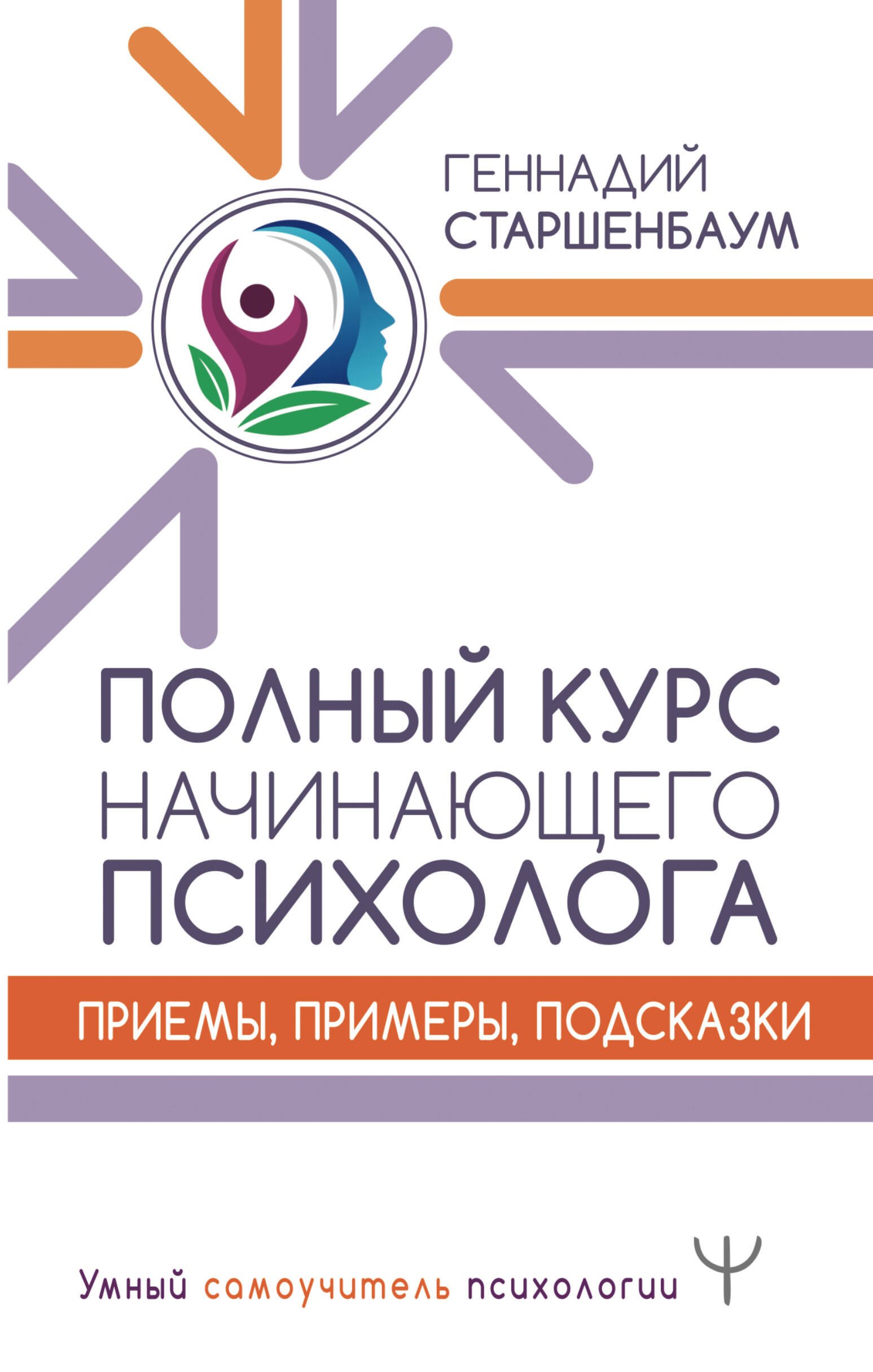 Полный курс начинающего психолога Приемы примеры подсказки 899₽