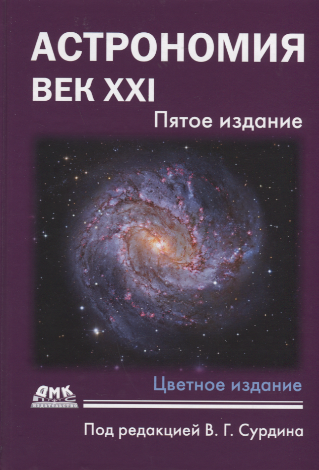 

Астрономия: Век XXI. Пятое издание
