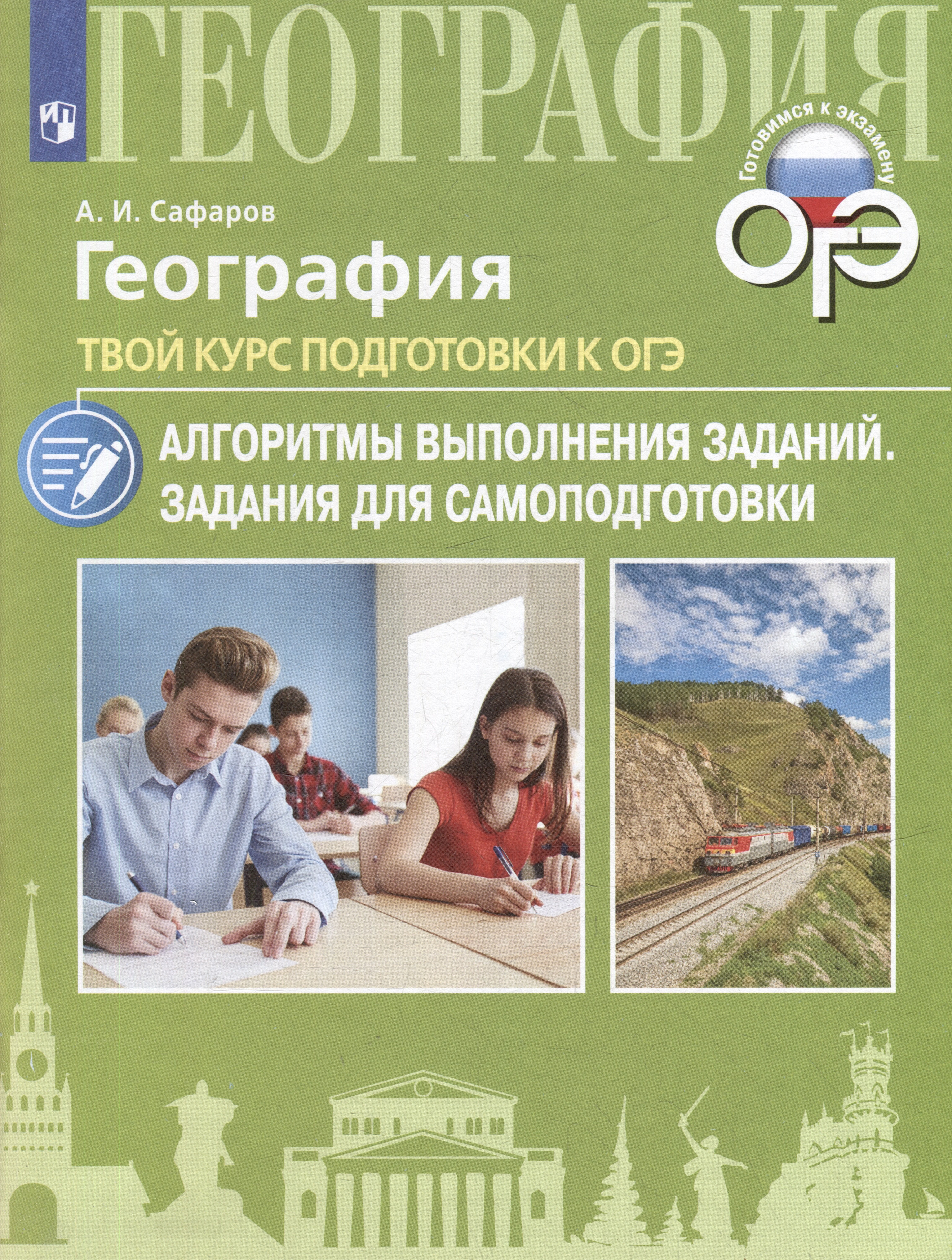 

География. Твой курс подготовки к ОГЭ. Задания для самоподготовки: учебное пособие