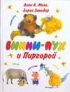 

Винни - Пух и Пиргорой