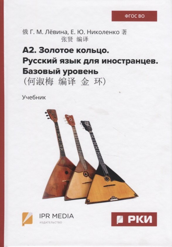 Николенко Елена Юрьевна: А2. Золотое кольцо. Русский язык для иностранцев. Базовый уровень. Учебник
