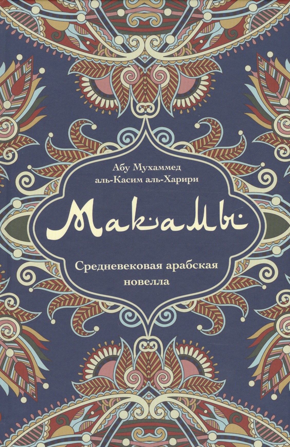 Макамы Средневековая арабская новелла (Абу Мухаммед аль-Касим аль- Харири)