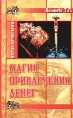 Поленова Татьяна Петровна: Магия привлечения денег