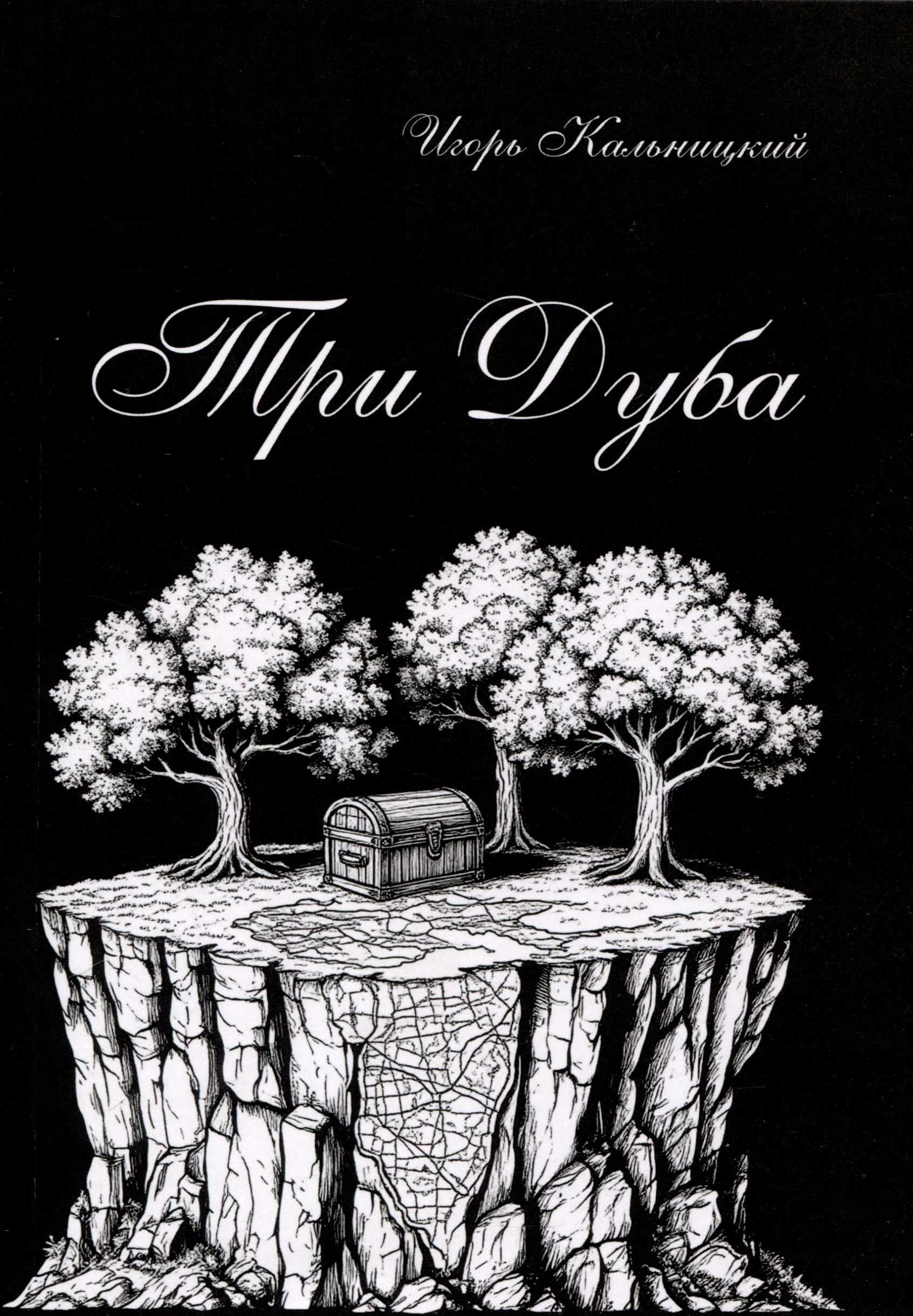 Три дуба повесть 529₽