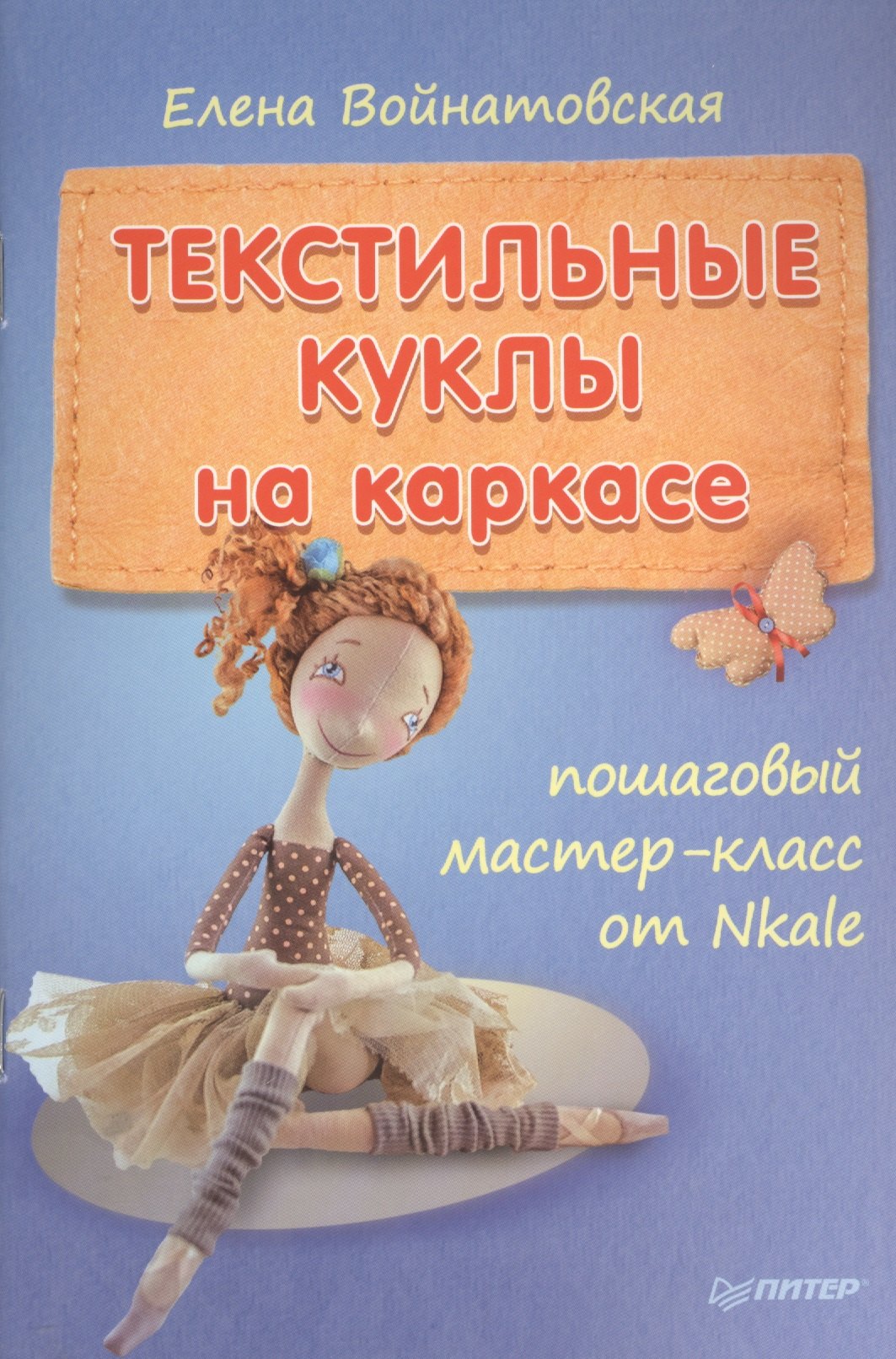 

Текстильные куклы на каркасе: пошаговый мастер-класс от Nkale