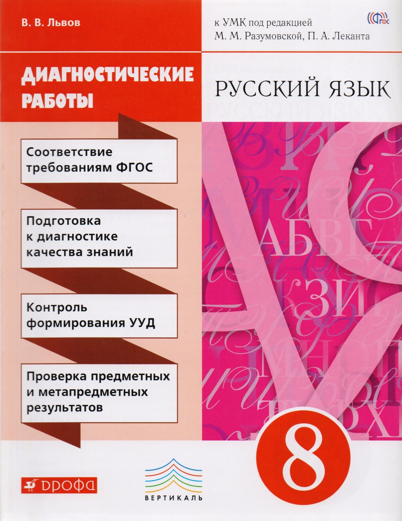Львов Валентин Витальевич: Русский язык. 8 класс. Диагностические работы