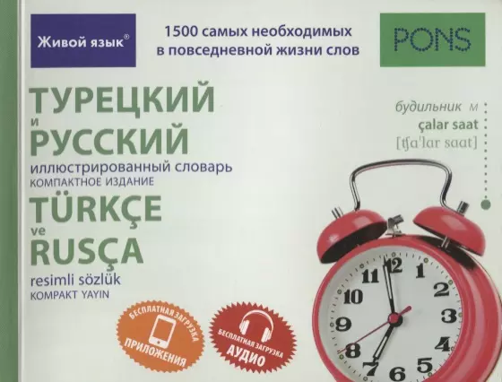 

Турецкий и русский иллюстрированный словарь. Компактное издание : 1500 самых необходимых в повседневной жизни слов