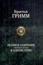 Полное собрание сказок и легенд в одном томе