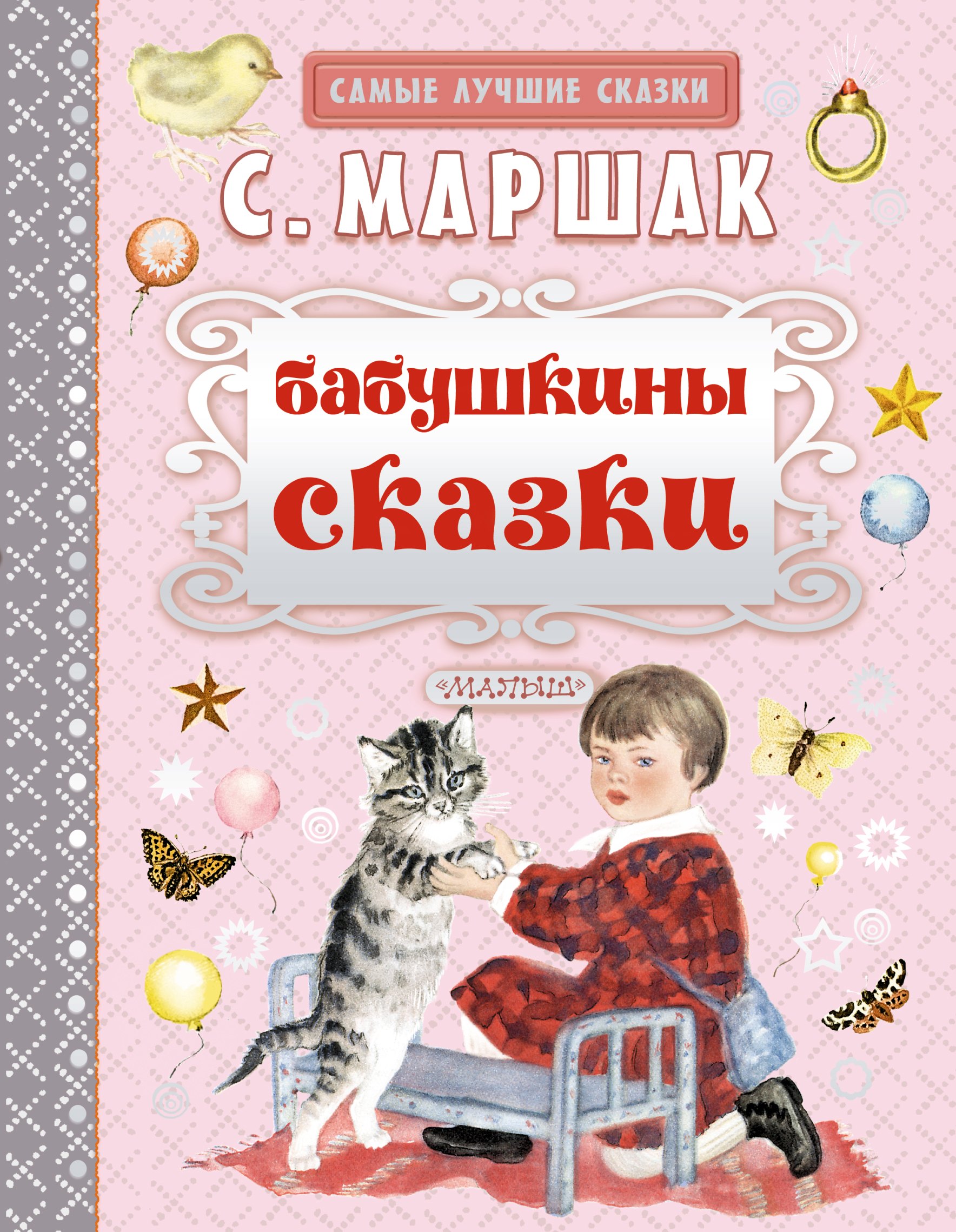 

Бабушкины сказки