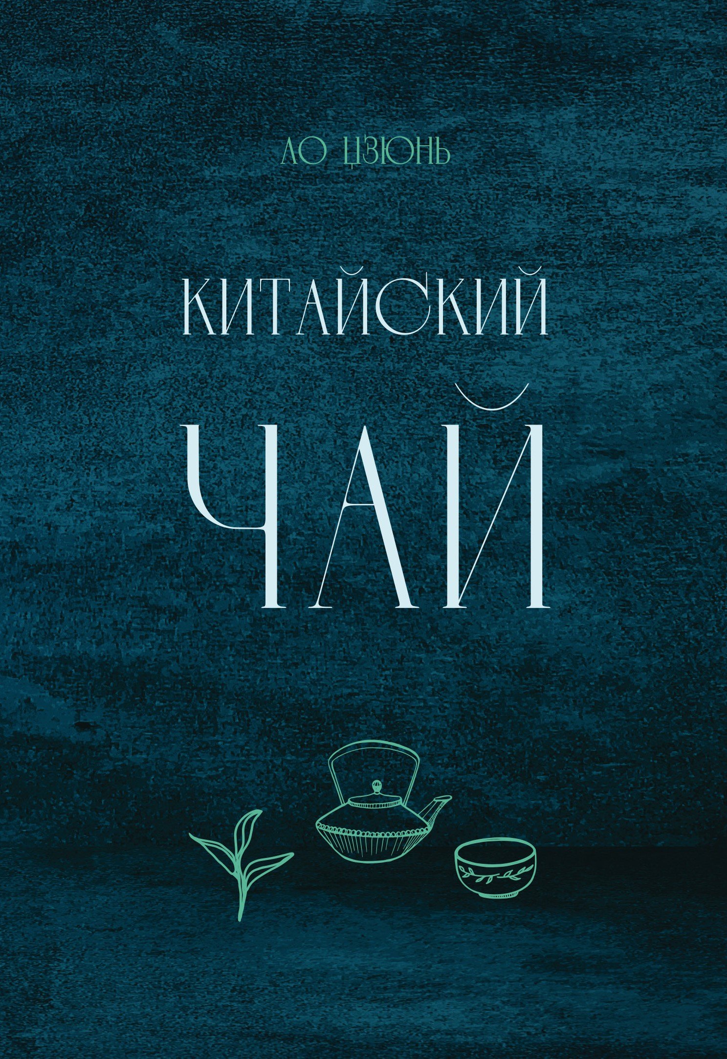 

Китайский чай