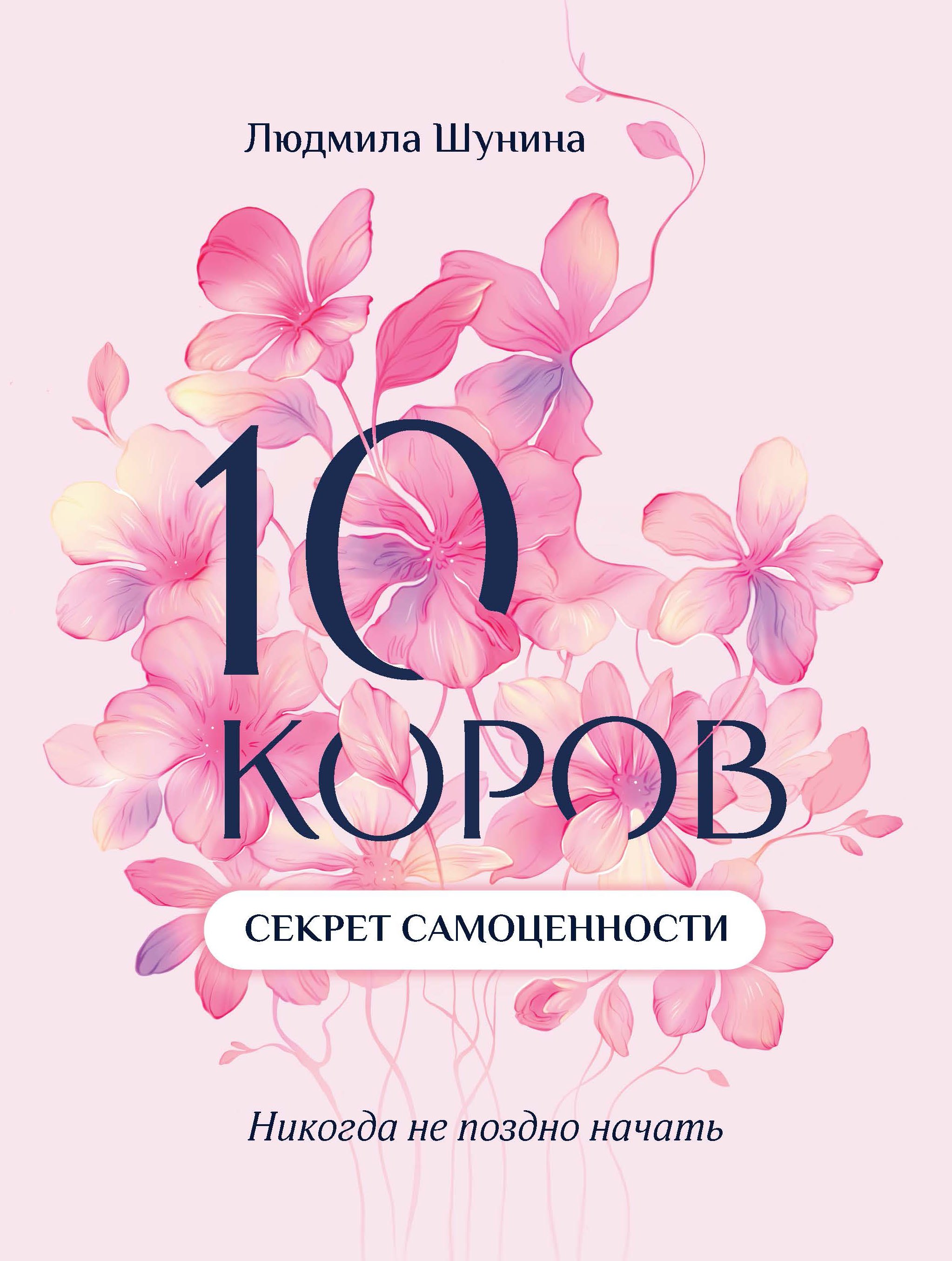 10 коров Секрет самоценности никогда не поздно начать 1149₽