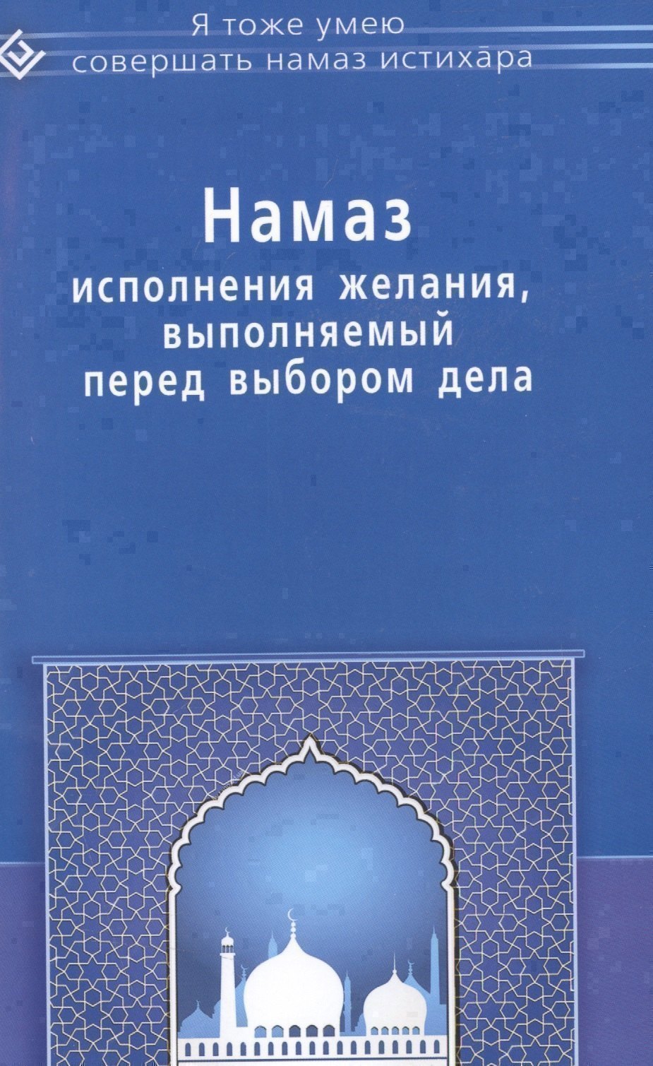 Намаз исполнения желания выполняемый перед выбором дела мЯТУСовНамазИстихар 199₽