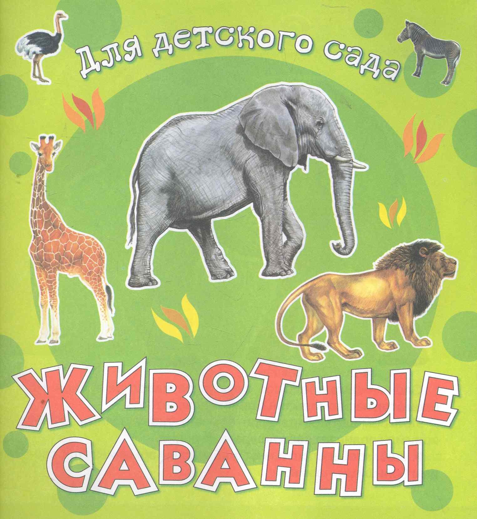 Животные саванны / (мягк) (Для детского сада) (Омега)