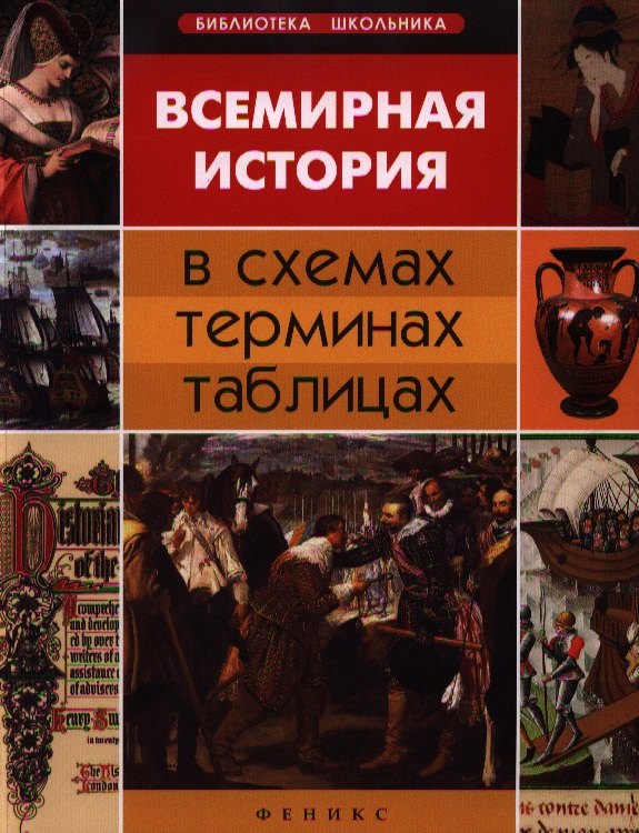 

Всемирная история в схемах, терминах, таблицах / 3-е изд.