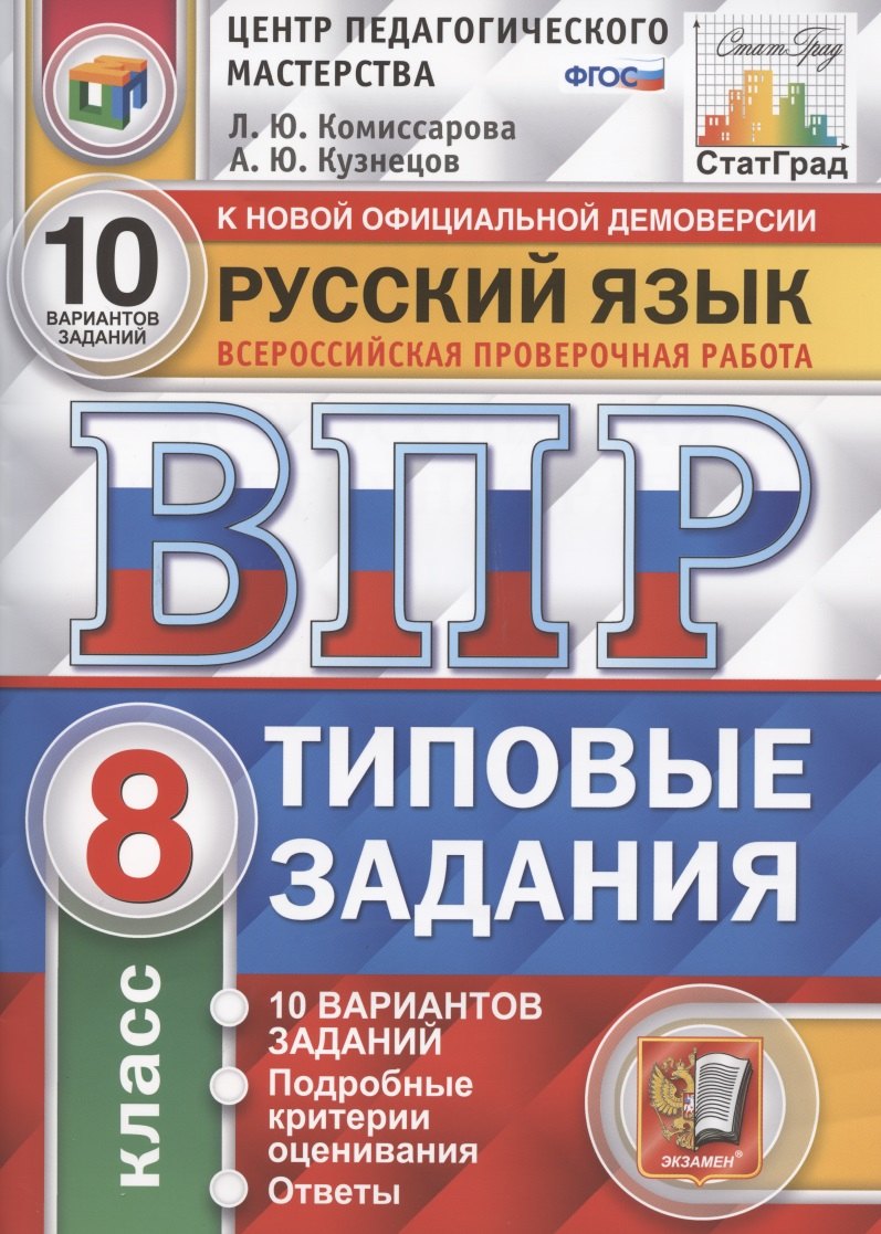 

Русский язык. Всероссийская проверочная работа. 8 класс. Типовые задания. 10 вариантов заданий. Подробные критерии оценивания. Ответы