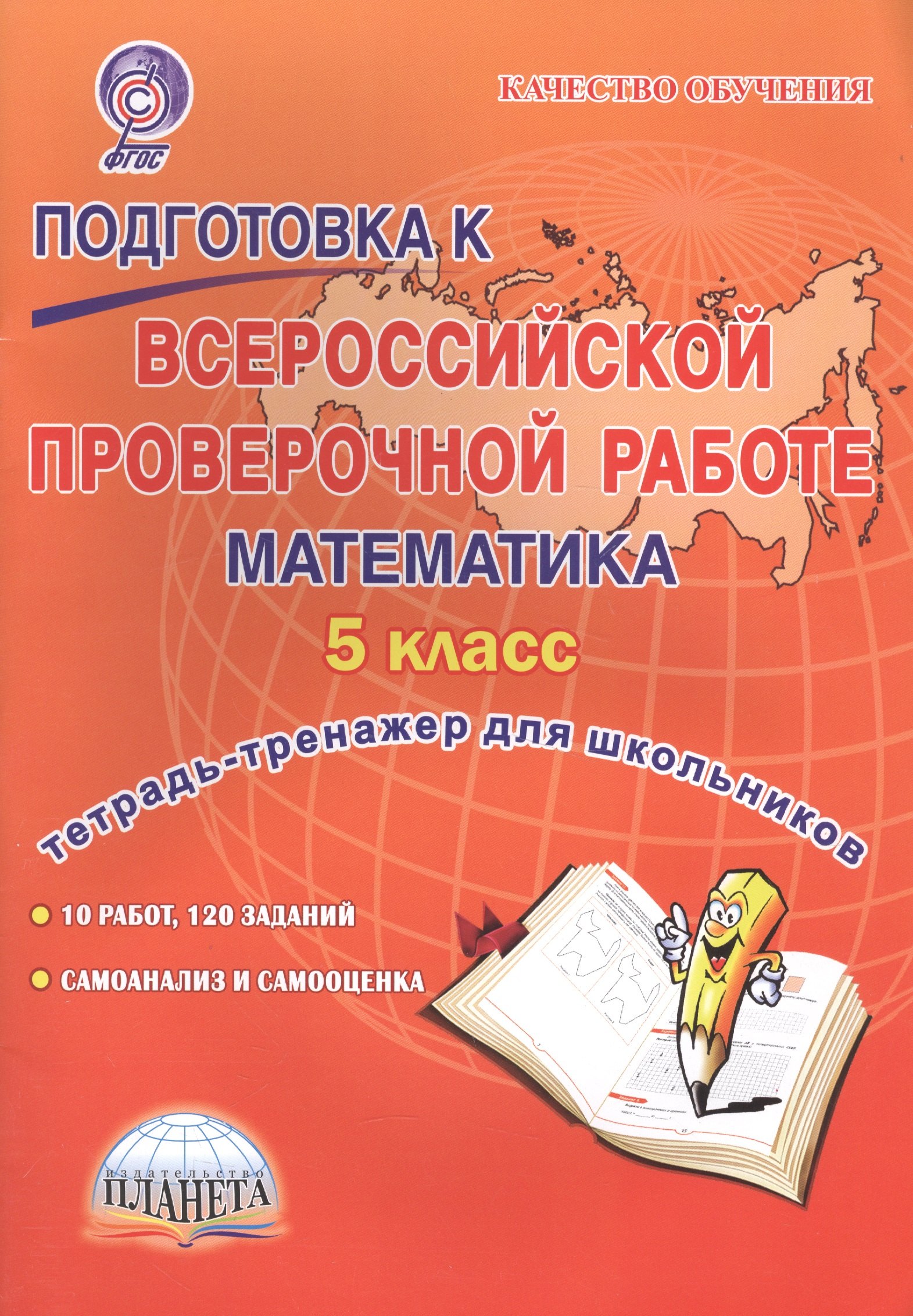 

Подготовка к Всероссийской проверочной работе. Математика. 5 класс. Тетрадь для обучающихся