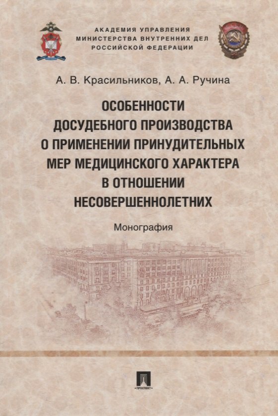 

Особенности досудебного производства о применении принудительных мер медицинского характера в отношении несовершеннолетних: монография