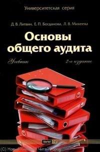 

Основы общего аудита : учеб.